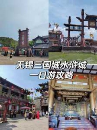 三国城水浒城一日游？三国城水浒城一日游作文400字？