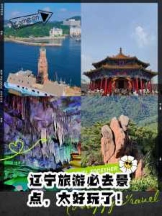 辽宁旅游必去前十景点，辽宁旅游必去前十景点三月份有哪些