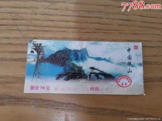 华山门票多少钱一个人？华山门票收费标准？