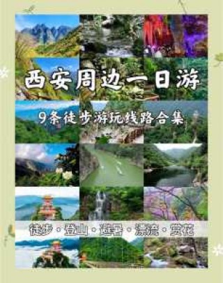西安周边一日游好去处，西安周边一日游的好地方？