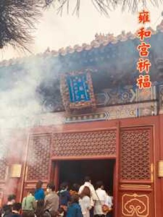 北京雍和宫求什么最灵，为什么雍和宫不能随便拜