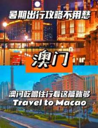 澳门旅游攻略3日游多少钱？澳门三日游自由行路线？