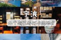 宁波周边好玩的旅游景点推荐？宁波周边游景点大全？