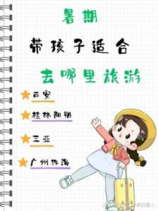 暑假旅游好去处推荐凉快，暑期去哪玩凉快