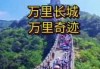 万里长城的尽头有多恐怖？万里长城的尽头有多恐怖视频？