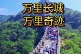 万里长城的尽头有多恐怖？万里长城的尽头有多恐怖视频？
