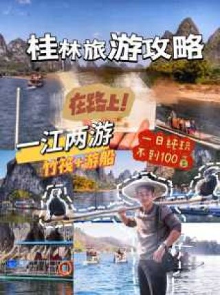 桂林漓江一日游门票费用，桂林漓江一日游旅游攻略