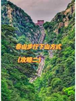 泰山二日游攻略，泰山二日游攻略路线