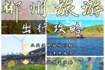 郴州旅游攻略自助游2天，郴州旅游攻略自助游2天费用