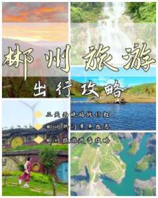 郴州旅游攻略自助游2天，郴州旅游攻略自助游2天费用