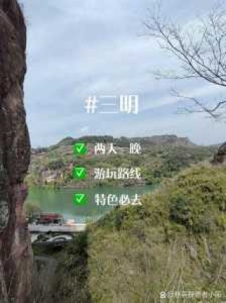 三明适合自驾游的景区，三明适合自驾游的景区周边