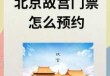 故宫门票预约方式，故宫门票预约方式有几种