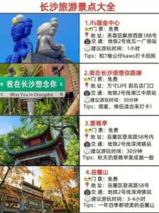 长沙免费旅游景点大全，长沙免费旅游景点大全图片
