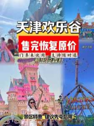 天津方特欢乐世界门票多少钱？天津方特欢乐世界门票多少钱?？