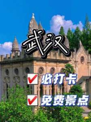 武汉免费开放旅游景点？武汉免费开放旅游景点推荐？