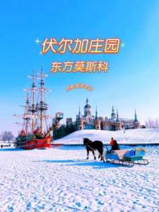 哈尔滨伏尔加庄园门票，哈尔滨伏尔加庄园门票军人待遇？