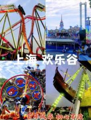 上海欢乐谷项目一览表，上海欢乐谷 游乐项目？