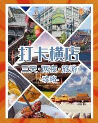 横店影视城旅游攻略，横店影视城旅游攻略完整版？