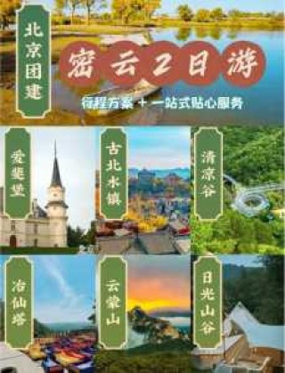 密云旅游景点大全排名，密云旅游景点大全排名古北水镇