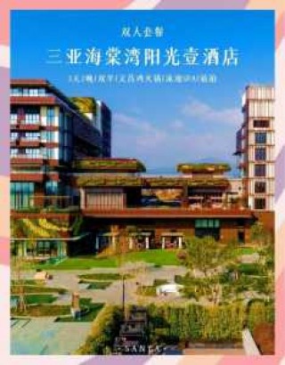 三亚前十奢侈酒店，三亚海景酒店推荐