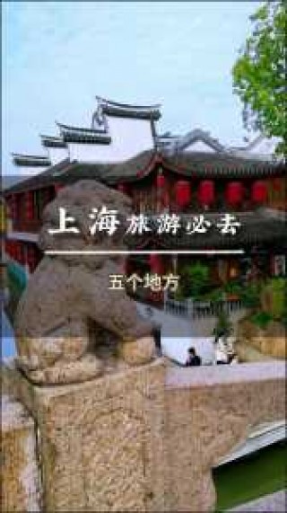 上海去的景点推荐？上海要去的景点？