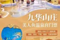 九华山庄温泉票价，九华山庄温泉票价查询电话
