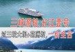 豪华游轮游三峡多少钱一位，三峡豪华游轮票价
