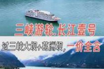 豪华游轮游三峡多少钱一位，三峡豪华游轮票价
