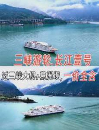 豪华游轮游三峡多少钱一位，三峡豪华游轮票价
