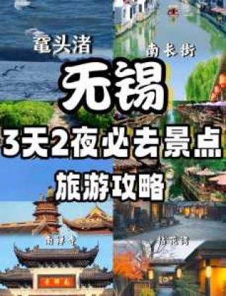 无锡旅游景点大全排名一日游，无锡旅游景点排名榜前十名？