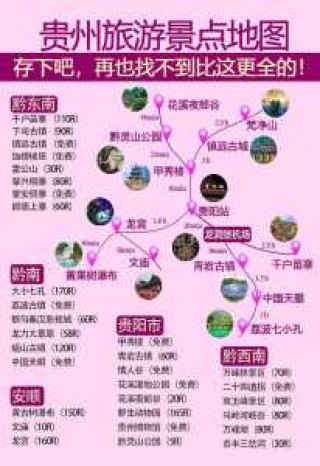 贵州旅游景点分布图，贵州旅游景点分布图详细版