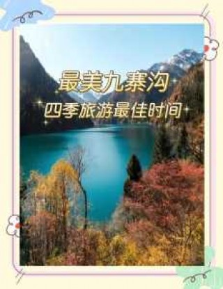 九寨沟游玩季节，九寨沟最佳旅游季节是几月份？