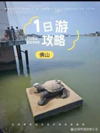佛山一天游自驾游攻略，佛山一日自驾游去哪里玩比较好？
