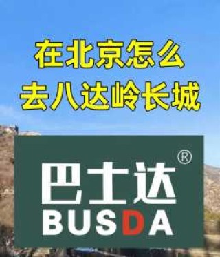 八达岭长城怎么去？北京北站到八达岭长城怎么去？