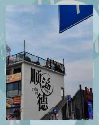 广东顺德旅游攻略景点必去，广东顺德旅游攻略景点必去的地方