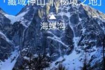 四川海螺沟景区介绍？四川海螺沟景区介绍词？