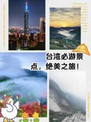 台湾的著名景点，台湾的著名景点英文？