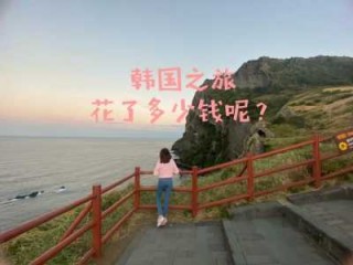 韩国旅游多少钱，韩国旅游多少钱自由行？