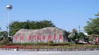 厦门园博园门票多少钱一张？厦门园博园2021免费？