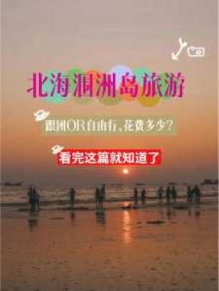 广西北海旅游攻略自助游攻略，广西北海旅游攻略必去景点门票？