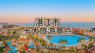 广东湛江最有名的景点，广东湛江最有名的景点第一海滩