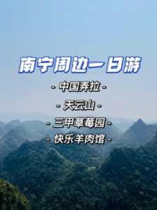 南宁景点一日游攻略，南宁市一日游最佳景点