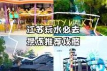 常州嬉戏谷景点介绍？常州嬉戏谷游玩攻略？