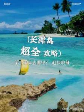 菲律宾长滩岛旅游费用，菲律宾长滩岛旅游攻略含明细费用