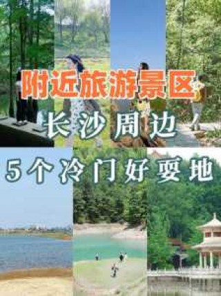 附近旅游团报名点2日游，附近旅游团在哪里？