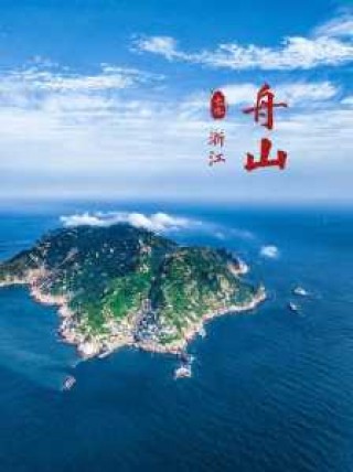 舟山景点比较好玩的排名，舟山哪些景点好玩