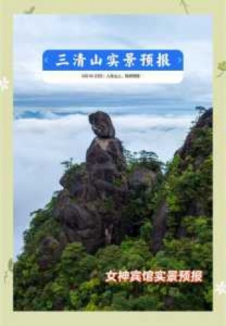 三清山天气预报，三清山天气预报15天准确一览表图片大全？