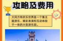 大同方特欢乐世界门票多少钱，大同方特门票多少钱？