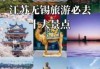 无锡旅游必去前十景点推荐，无锡景点必去景点推荐