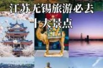无锡旅游必去前十景点推荐，无锡景点必去景点推荐